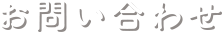 お問い合わせ
