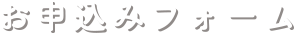 お申込みフォーム