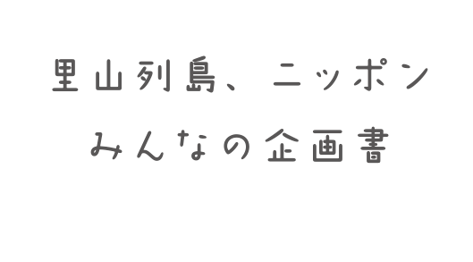 里山を活用した事例紹介など