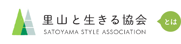 里山と生きる協会とは